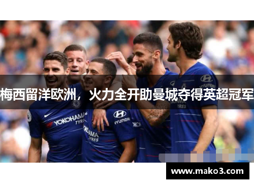 梅西留洋欧洲，火力全开助曼城夺得英超冠军