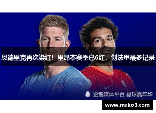 恩德里克再次染红！里昂本赛季已6红，创法甲最多记录