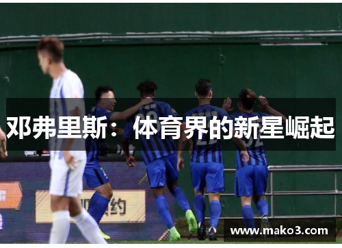 邓弗里斯：体育界的新星崛起