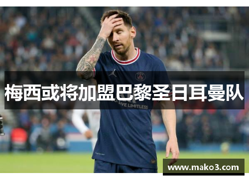 梅西或将加盟巴黎圣日耳曼队
