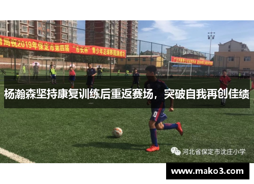 杨瀚森坚持康复训练后重返赛场，突破自我再创佳绩