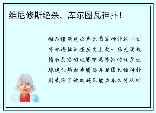 维尼修斯绝杀，库尔图瓦神扑！